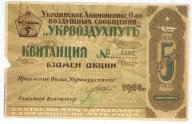 Укрвоздухпуть/Укрповітряшлях, г. Харьков, 1924г, 5 карбованцев. Очень редакя!! Состояние! RRR