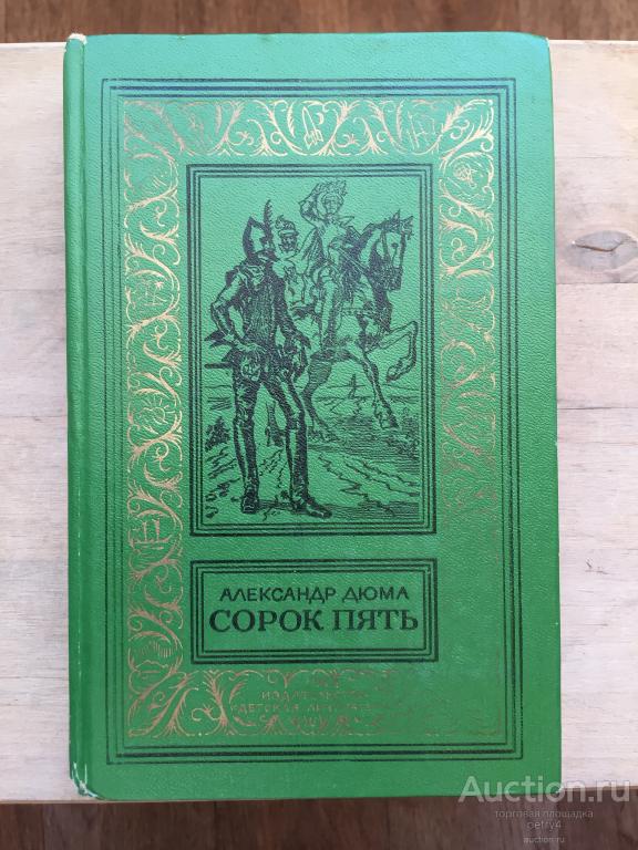 Дюма, А. "Сорок пять" 1979 год (БПиНФ,Рамка)