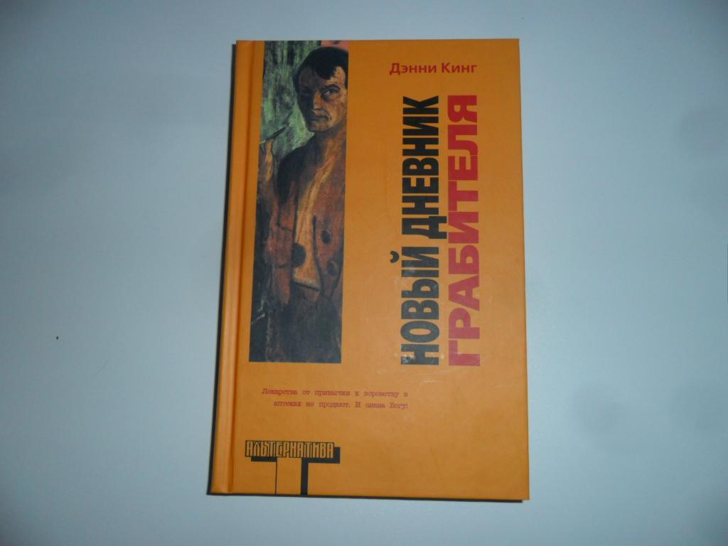 Новый дневник грабителя. Кинг Дэнни. "Альтернатива".