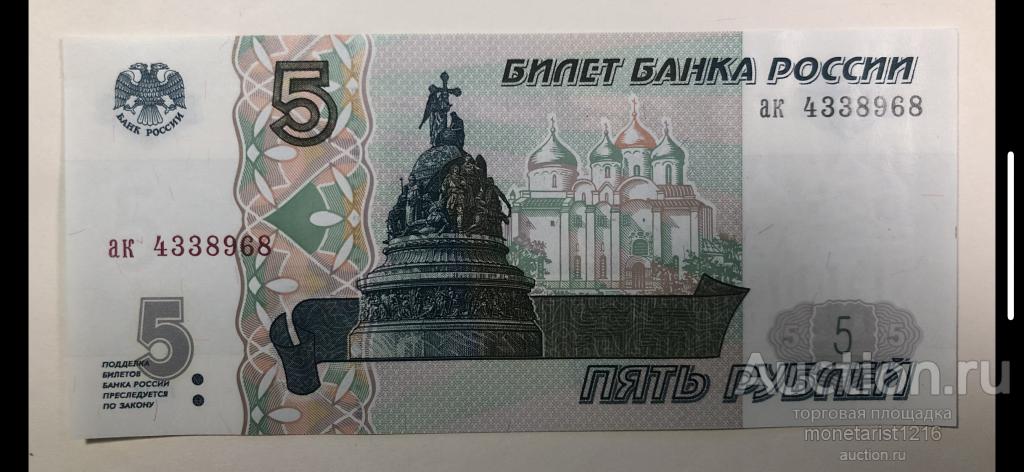 РОССИЯ       5 рублей       Банкнота  модификации  1997-го года      ПРЕСС  UNC     Серия  ас