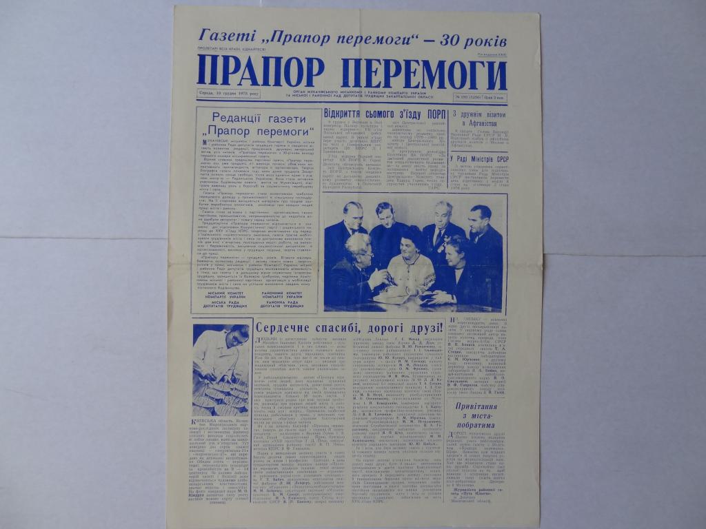 Газета Знамя победы, 10 декабря 1975 год, Мукачево, Закарпатская область, на украинском языке
