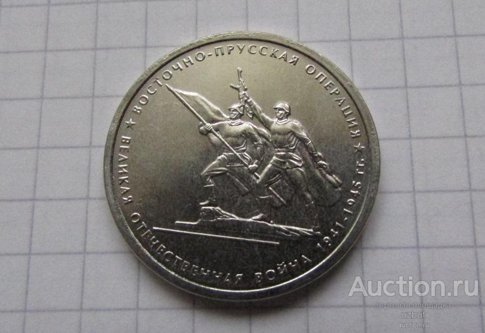 5 рублей 2014 Восточно-Прусская операция UNC