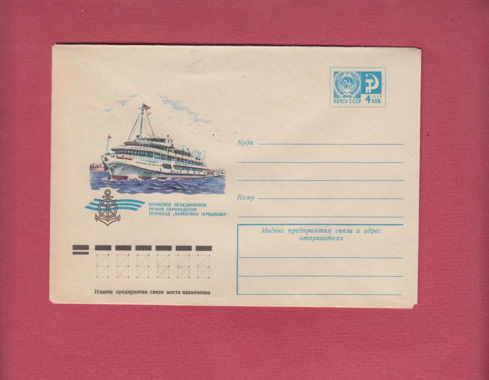 Х.М.К. 1976 Теплоход Валентина Терешкова.