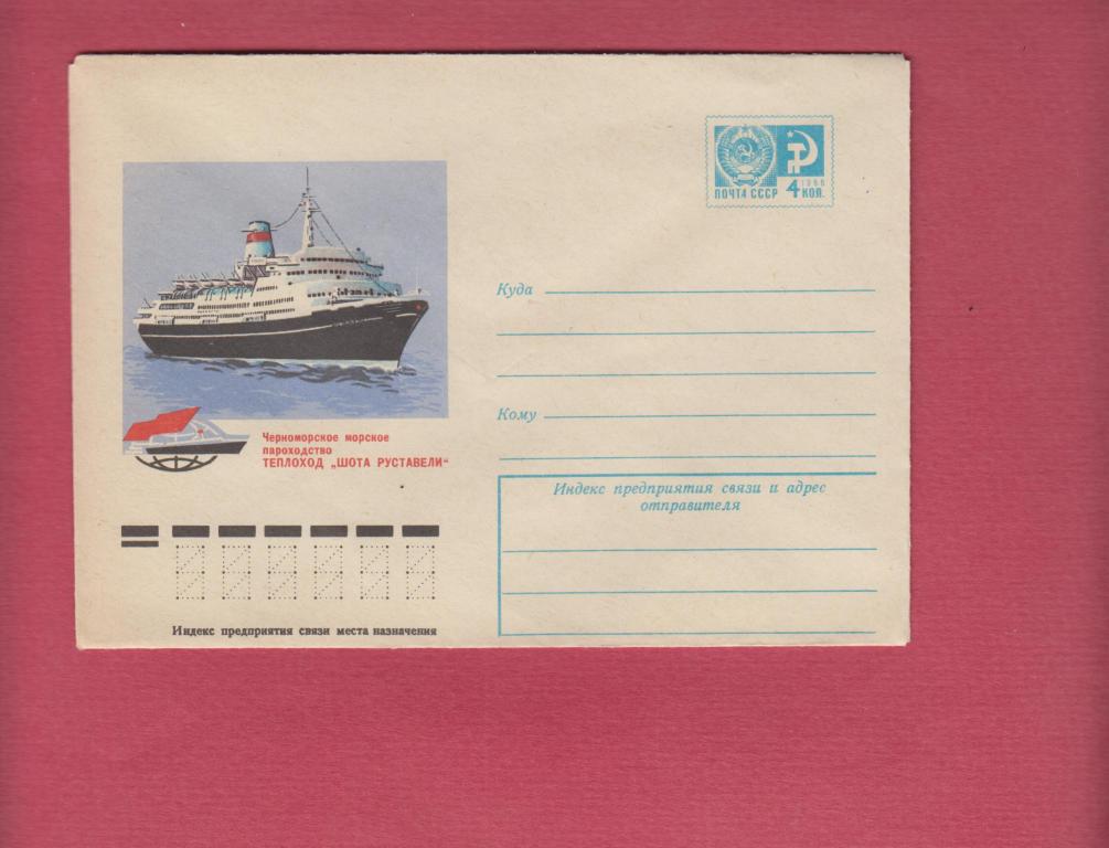 Х.М.К. 1976 Теплоход Шота Руставели.