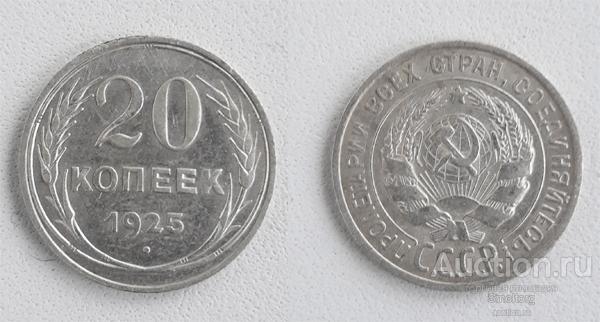 20 копеек 1925 года. Серебро!