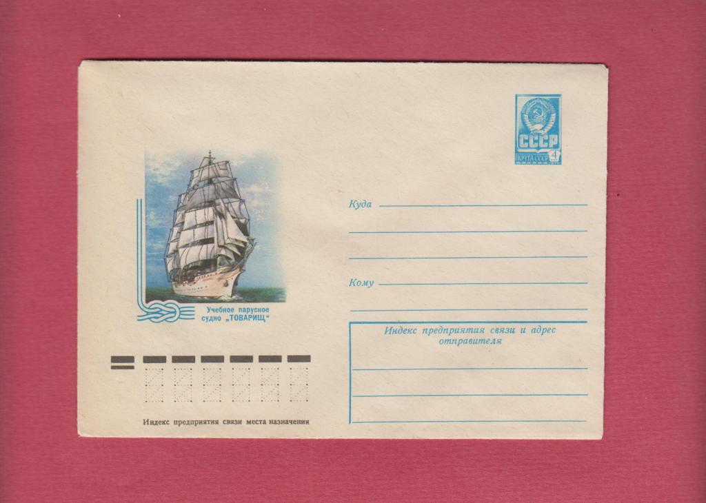 Х.М.К. 1978 Парусное судно Товарищ.