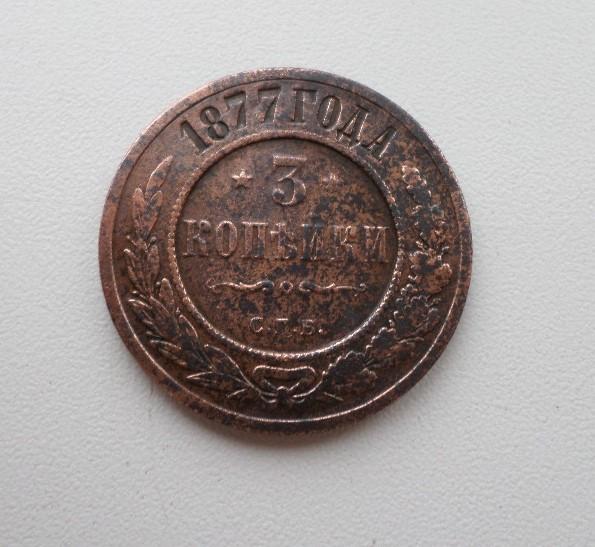 3 копейки 1877 г.Оригинал.(1)