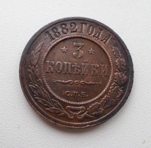 3 копейки 1882 г.Оригинал.(1)