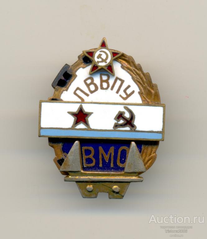 ЛВВПУ - ВМО (по случаю десятилетия). РЕДКИЙ.
