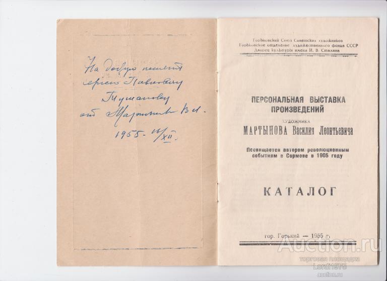 Каталог художника Мартынов Василий Леонтьевич  [Автограф автора]
