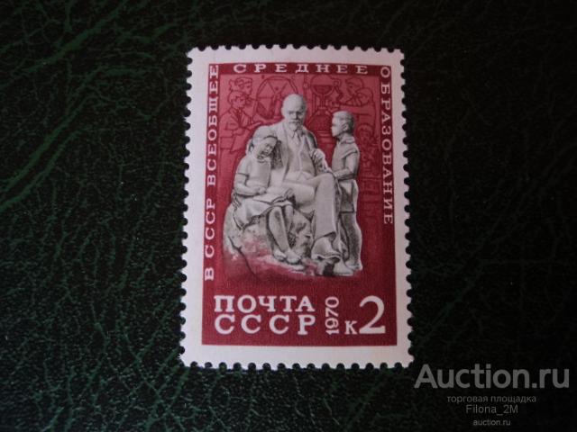 Марки.СССР 1970 г.Пионеры Советской страны.Ленин с детьми.Сол.№3924.