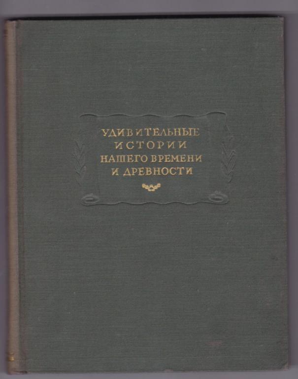 Удивительные истории нашего времени и древности (Серия "Литературные памятники")