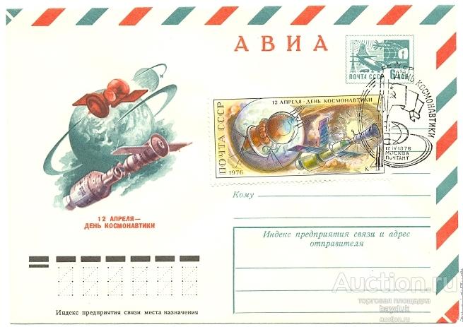 ХМК 1976 года СССР "12 апреля-День космонавтики" с маркой и СГ (Москва)
