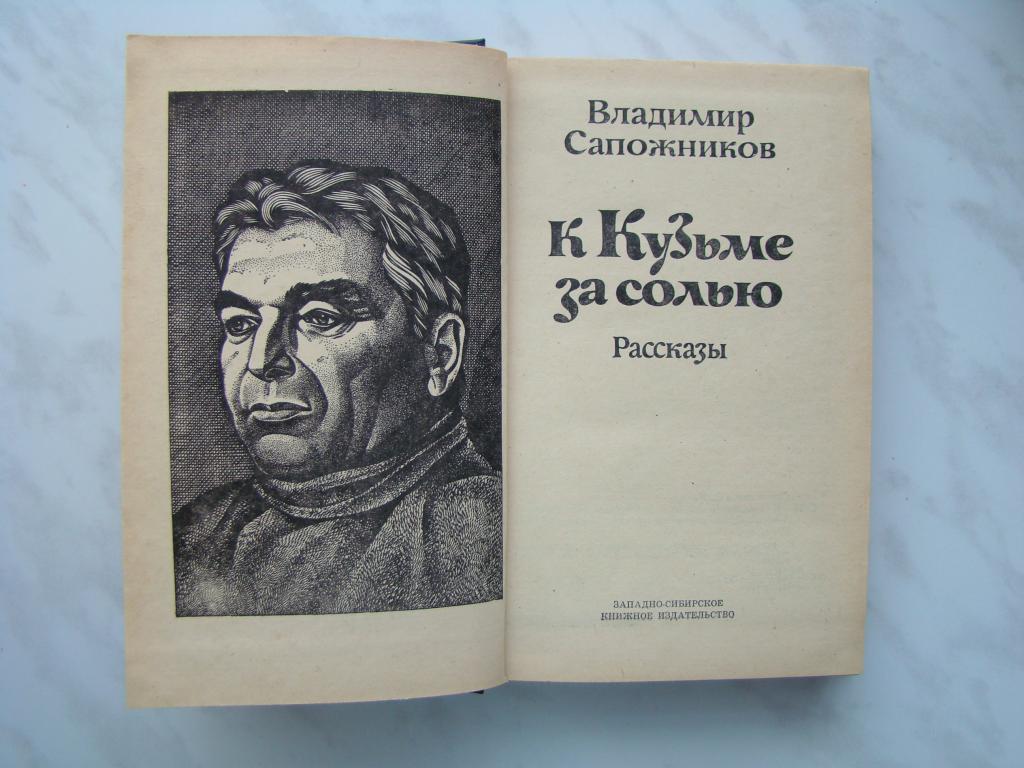 сапожников владимир константинович. 1979. владимир сапожников рассказы. книги о сапожниках. рассказать детям о профессиях.