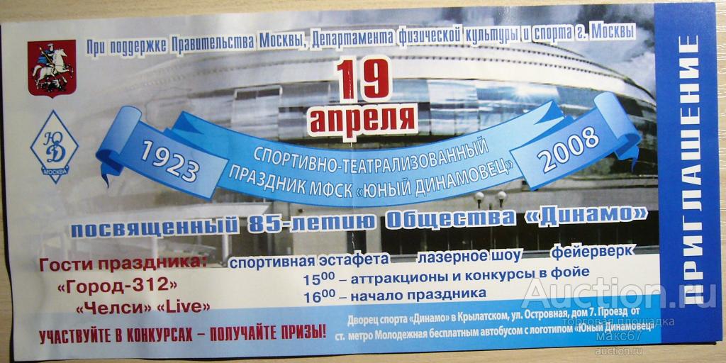 Билет во дворец спорта "ДИНАМО" на концерт посвященный 85 летию общества.