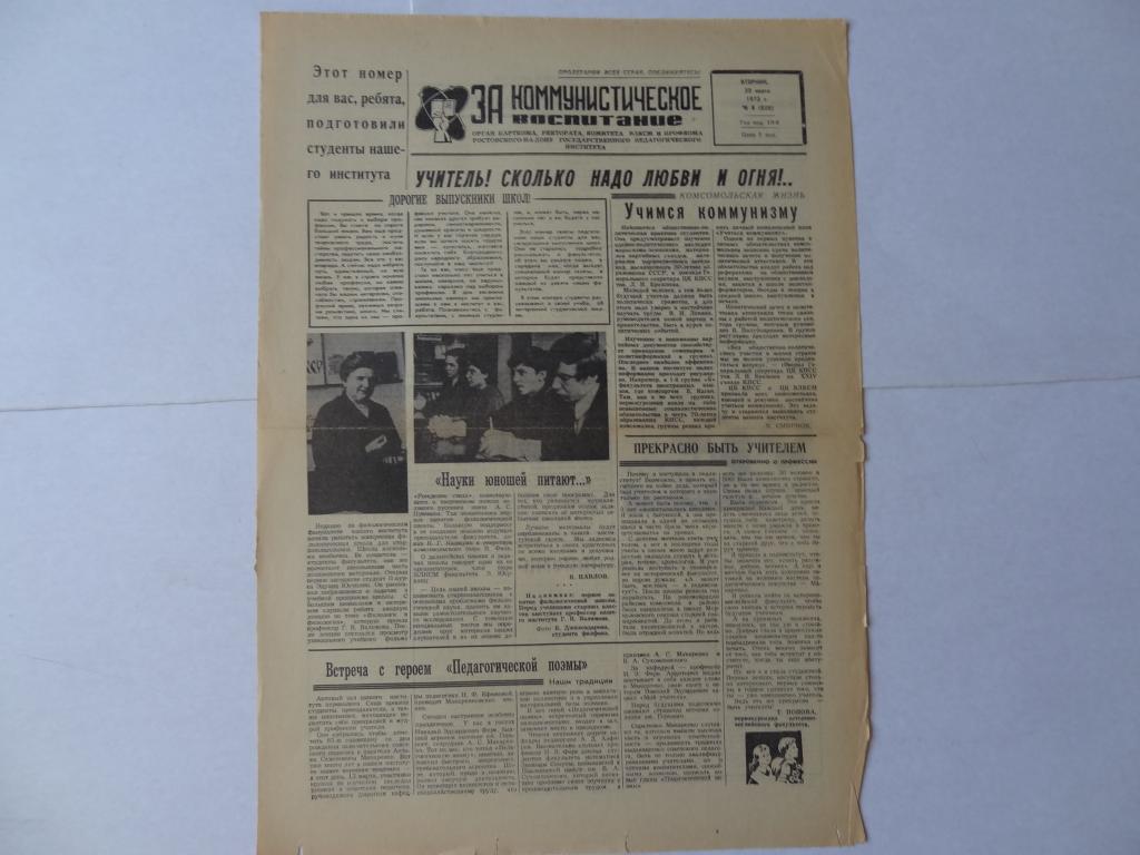Газета За коммунистическое воспитание, 20 марта 1973 год, Педагогический институт, Ростов-на-Дону