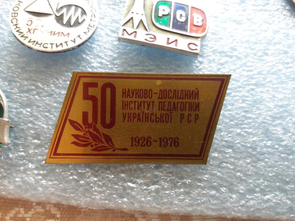 Знак "НАУЧНО-ИССЛЕДОВАТЕЛЬСКИЙ ИНСТИТУТ ПЕДАГОГИКИ УКРАИНСКОЙ ССР 1926-1976"