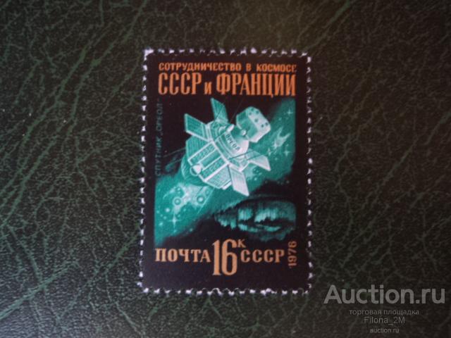 Марки.СССР 1976 г.Международное сотрудничество в космосе.Спутник ''Ореол''.Сол.№4636.