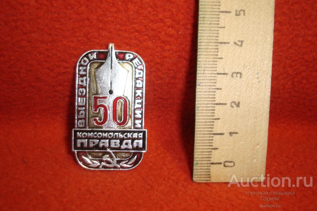 Значок.  50 лет Выездной Редакции газеты "Комсомольская Правда". Редкость.