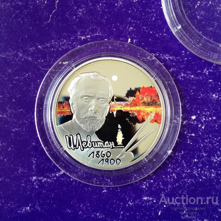2 рубля 2010 г. Художник Левитан. Серебро Пруф