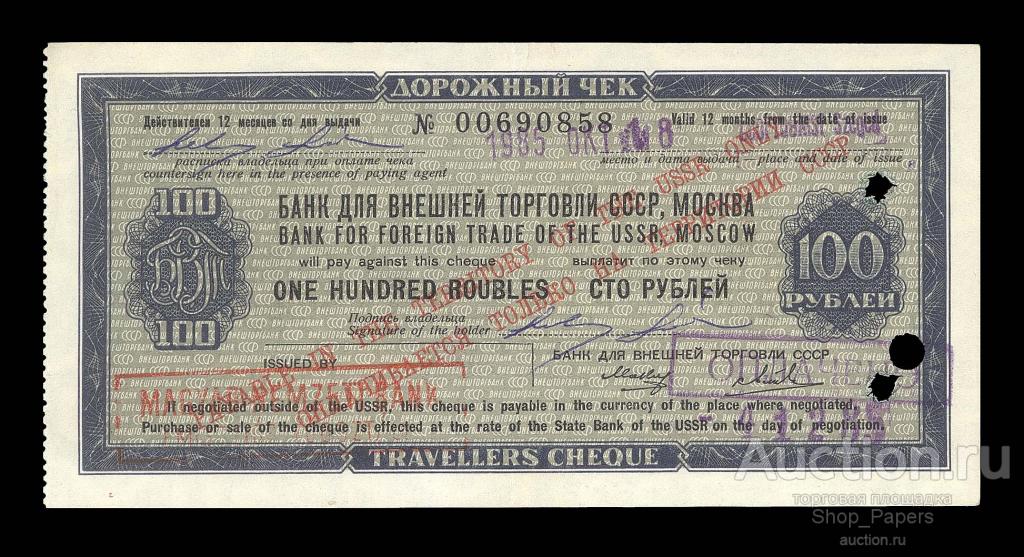 Дорожный чек 100 рублей БВТ 1985 Макеев СВЕТЛИЧНЫЙ