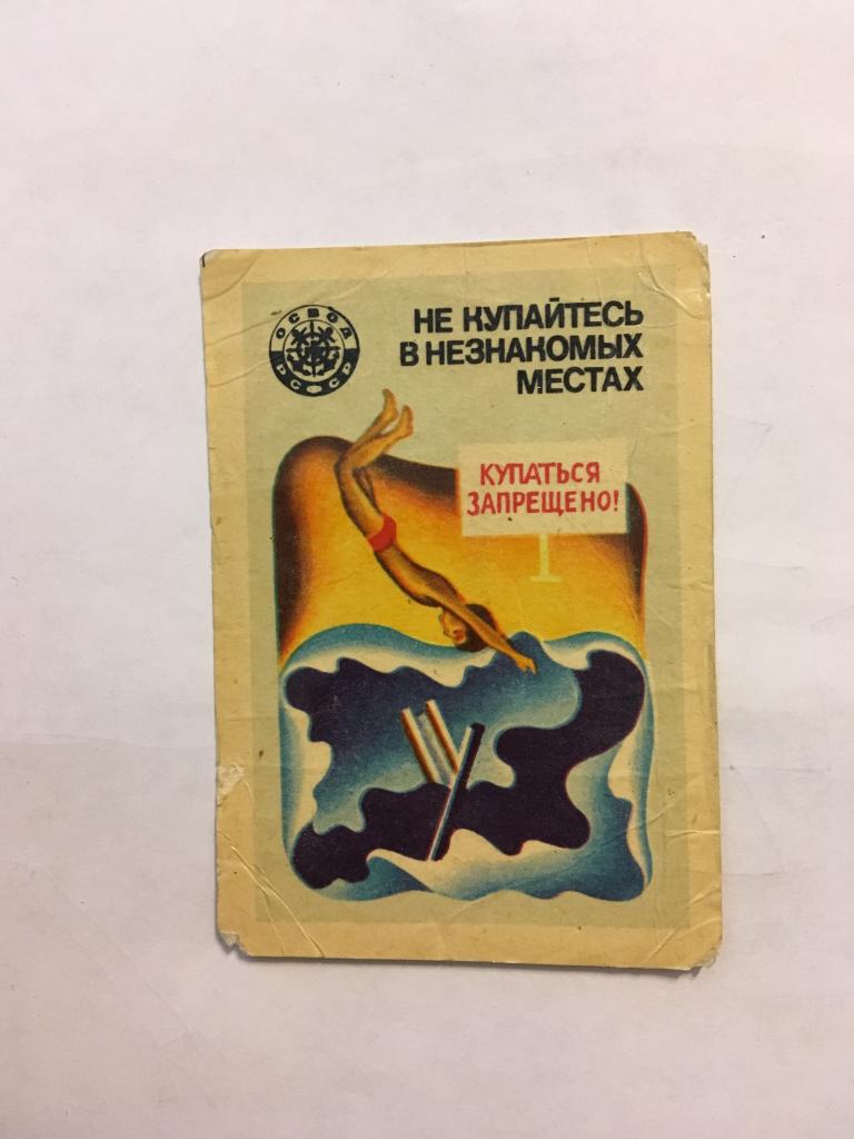 Календарь. Не купайтесь в незнакомых местах. 1983. ОСВОД. Карманный календарь. Карманный календарик