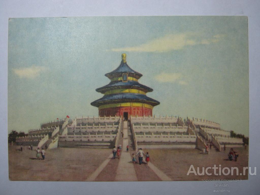 Китай. КНР. Храм неба. 1950-х гг. (№3/4).