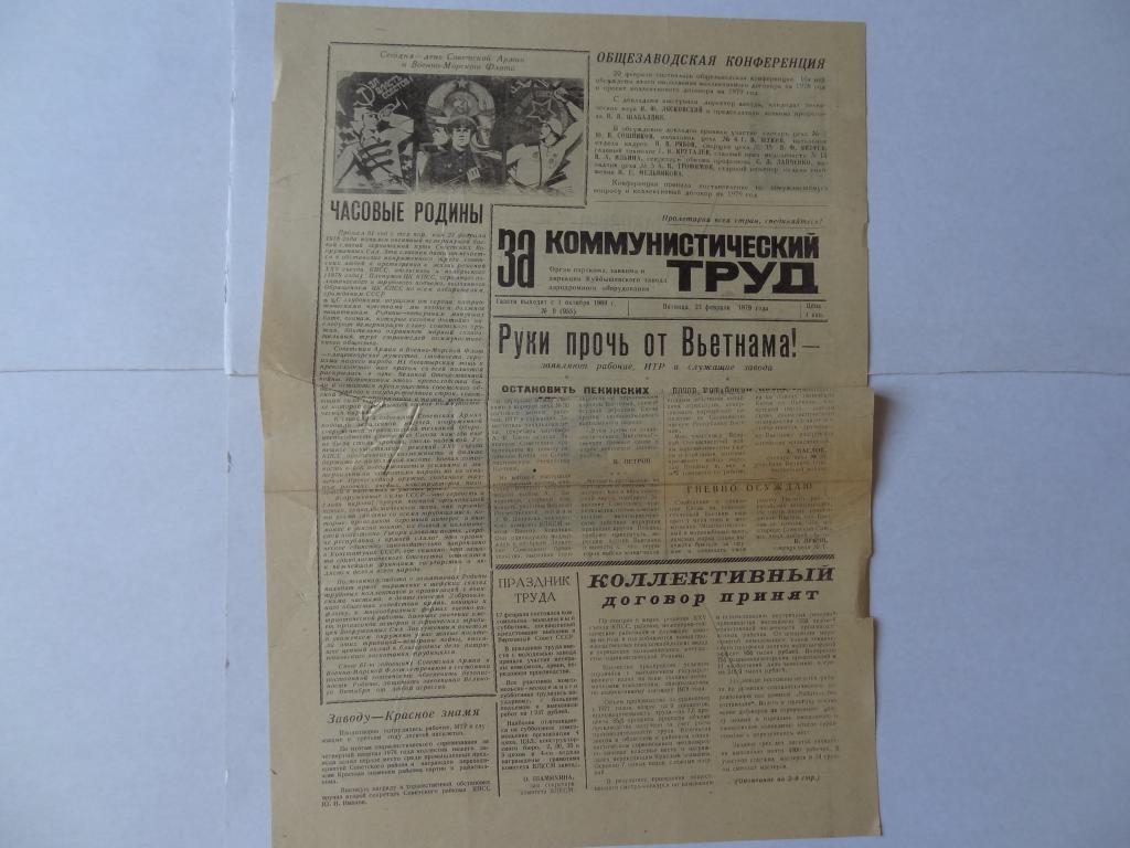 Газета За коммунистический труд, 23 февраля 1979 год, завод аэродромного оборудования, Куйбышев