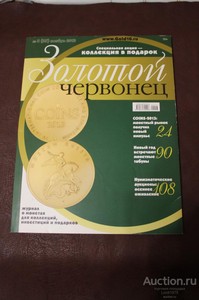Журналы "Золотой Червонец" №22 №25  2013 год