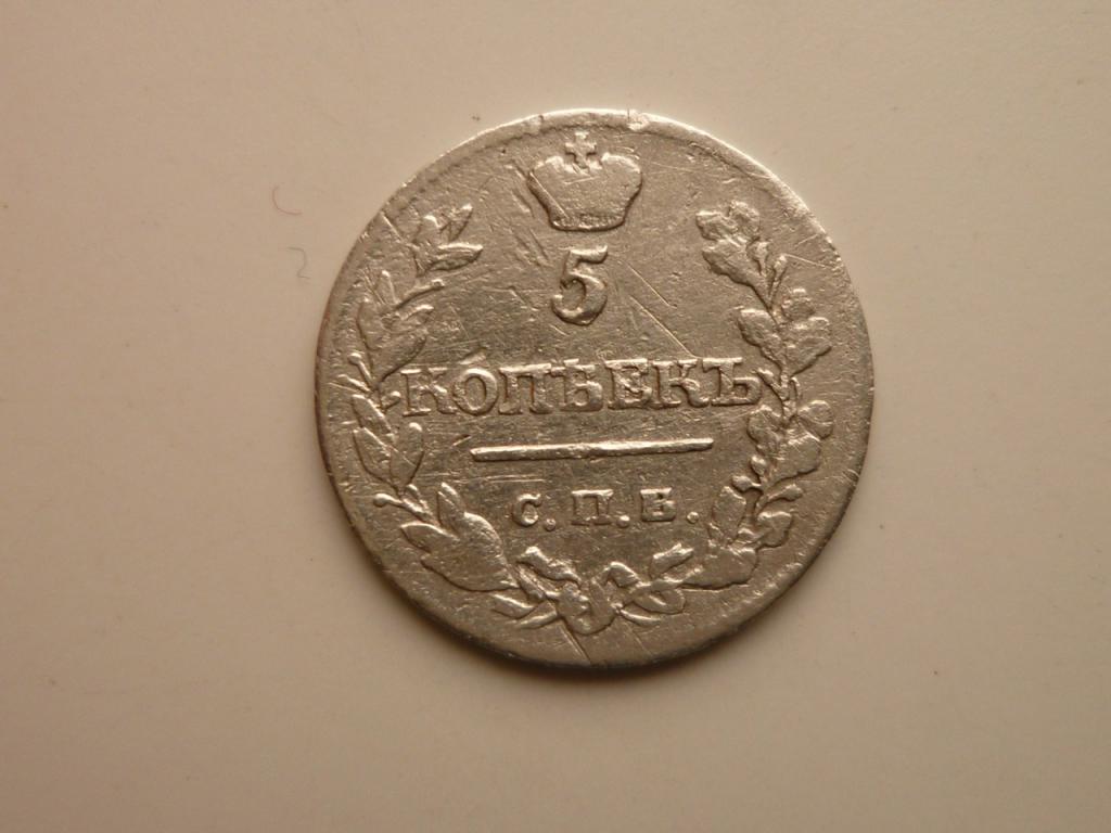 5 копеек 1815 года СПБ МФ Нечастые! Хорошее состояние! 306