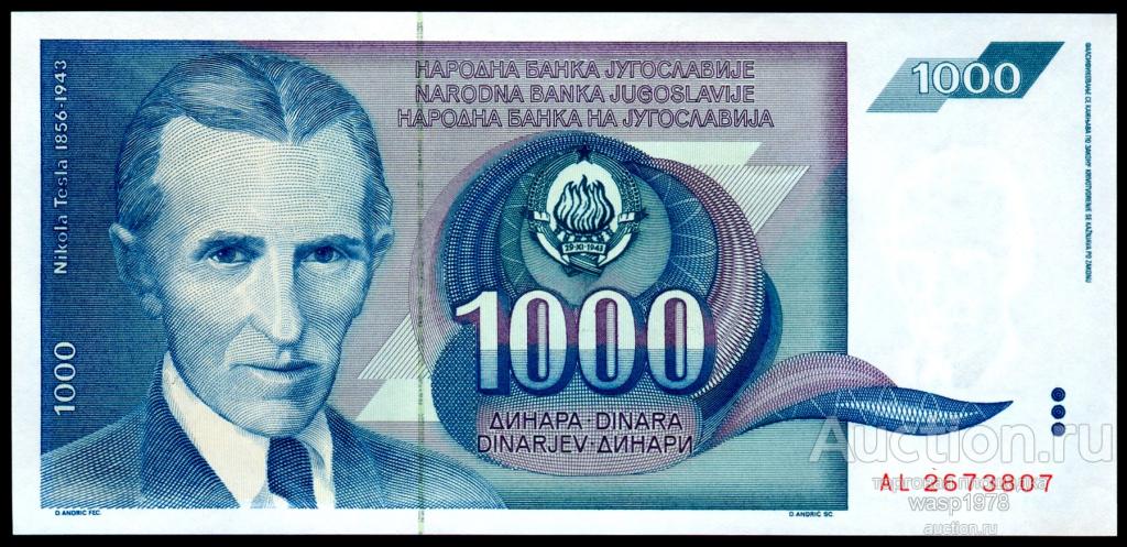 Югославия 1000 динар 1991 aUNC № 110a