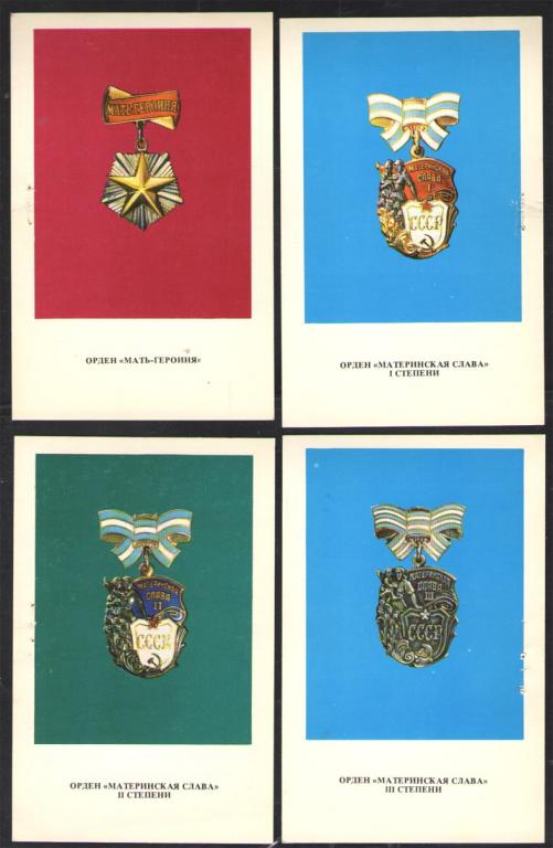 ОТКРЫТКИ ОРДЕНА И МЕДАЛИ СССР-3  1975г