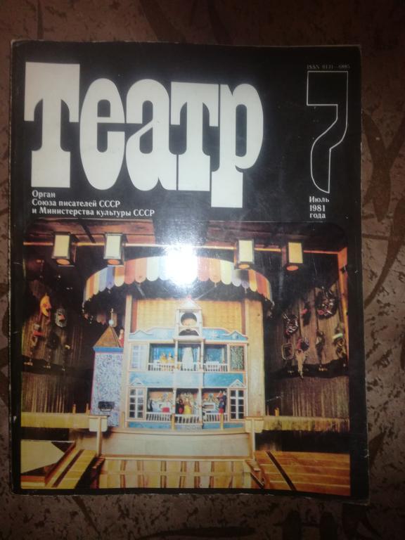 Журнал "Театр" 1981 выпуск №7 июль
