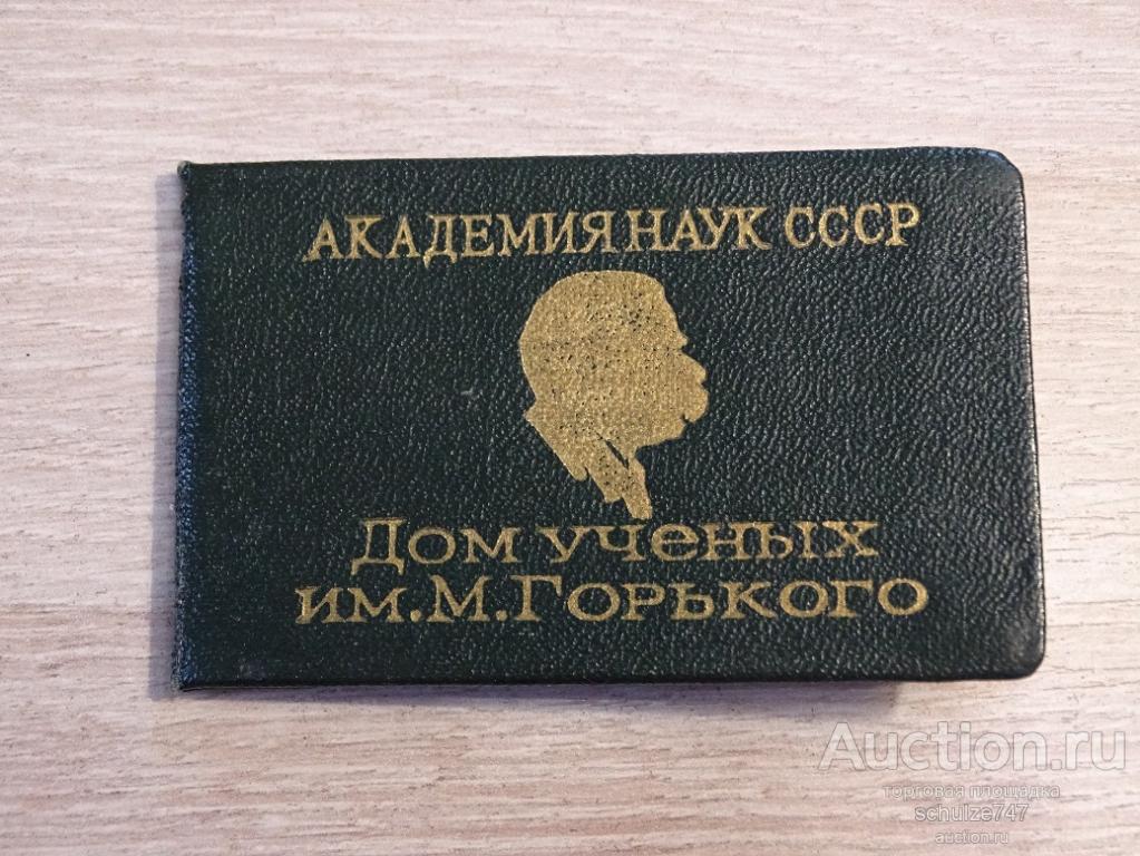 АКАДЕМИЯ НАУК СССР ДОМ УЧЕНЫХ им.ГОРЬКОГО ЧЛЕНСКИЙ БИЛЕТ 1963 год