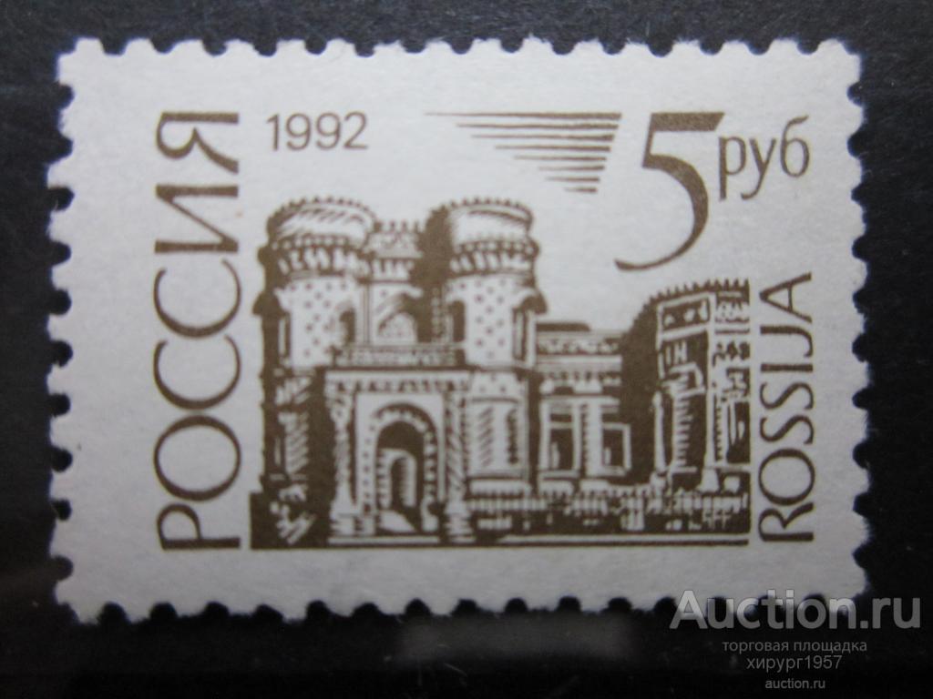 Россия 1992 - стандарт 5 руб. (дом дружбы с народами зарубежных стран, Москва)