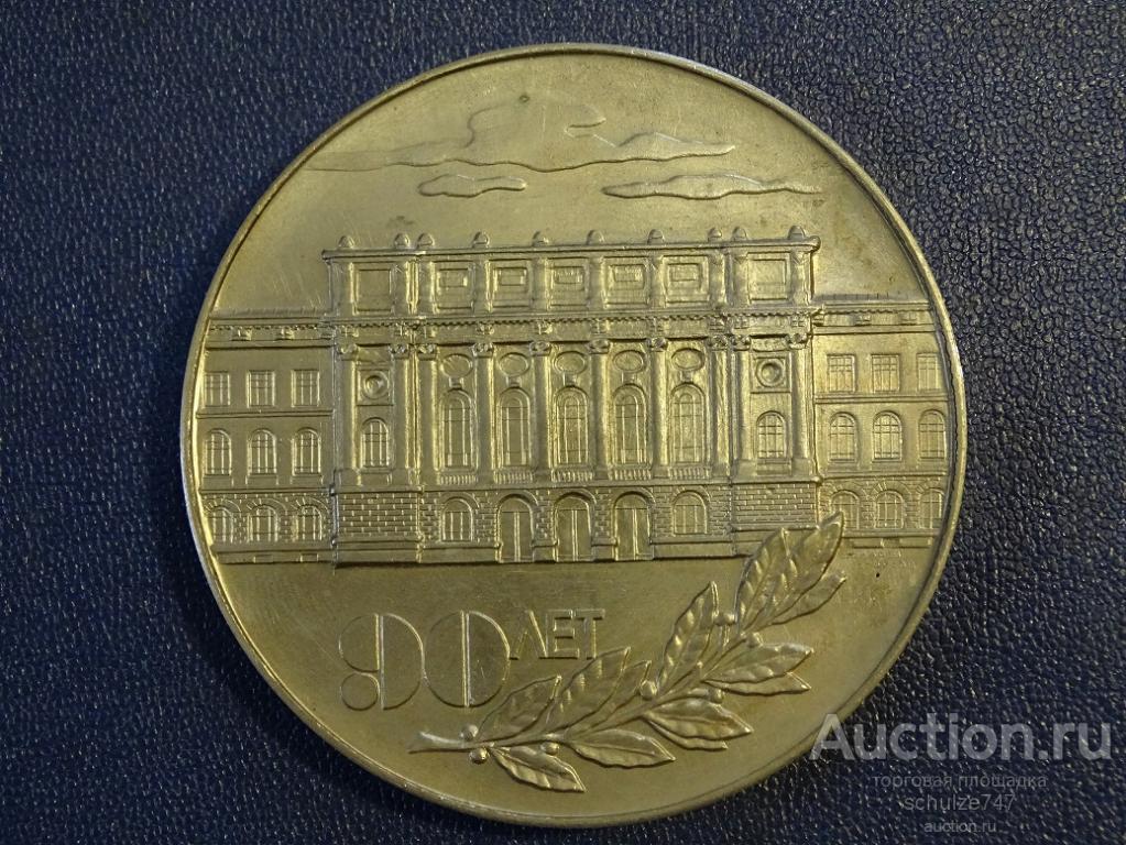 МЕДАЛЬ 90 ЛЕТ ПОЛИТЕХНИЧЕСКИЙ ИНСТИТУТ им. КАЛИНИНА ЛЕНИНГРАД ТЯЖМЕТ 67 мм