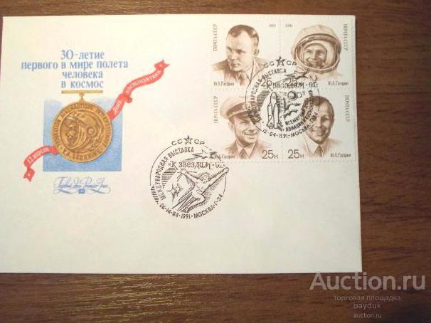 КПД 1991 года с квартблоком и СГ филателистической выставки "К звездам"