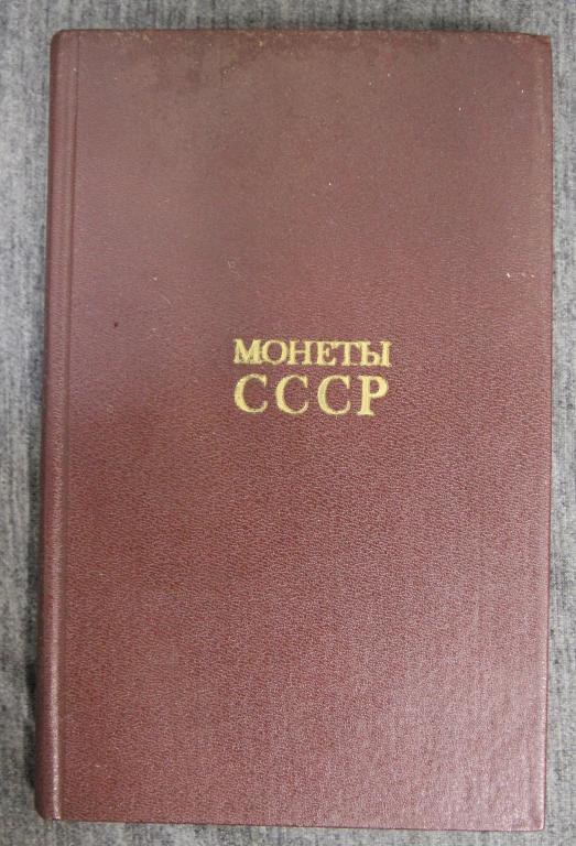 Монеты СССР 1989