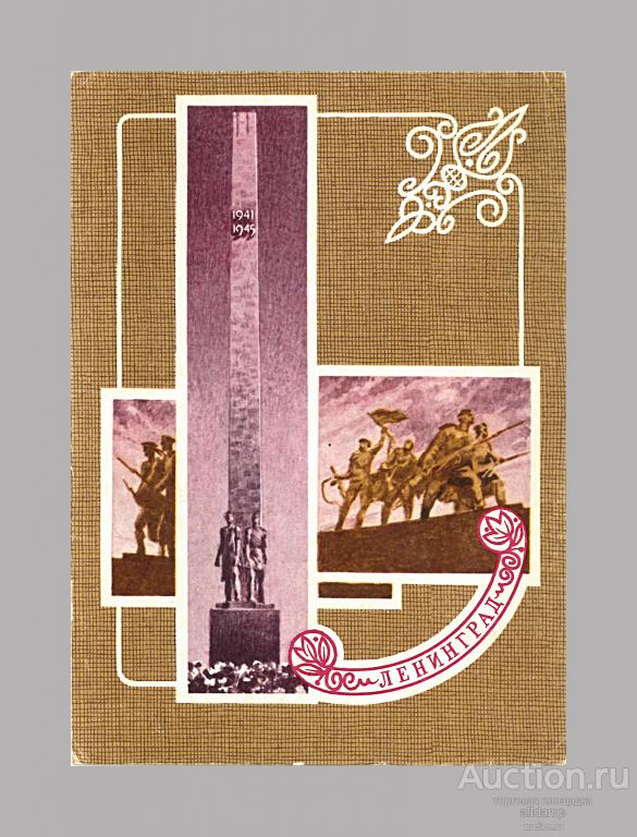Открытка СССР. Ленинград. Монумент Победы. Художник Ю. Ряховский, 1980 год, чистая