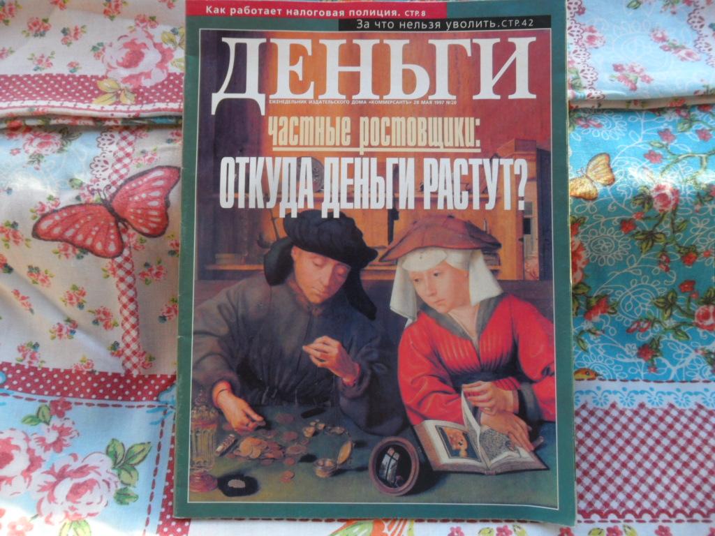 Журнал "Деньги" № 20 (126) - май 1997 г.