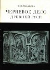 Черневое дело Древней Руси. Макарова Т.И. Древняя металлопластика