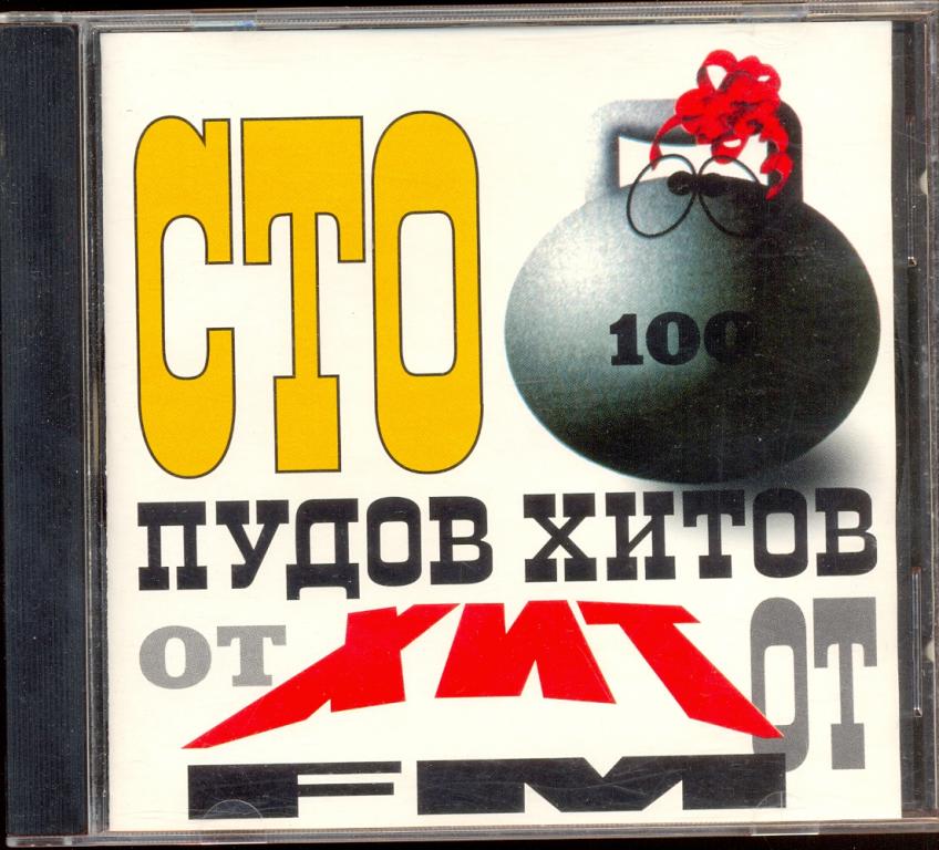 100 пудовый хит. 100 Пудов хитов. Ру ТВ 100 ПУДОВЫЙ хит 2019. Хит fm Стопудовый хит. Коробка поп хитов.