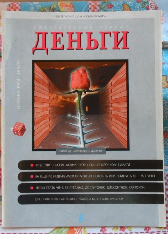 Журнал "Деньги" № 4 (5) - ноябрь 1994 г.