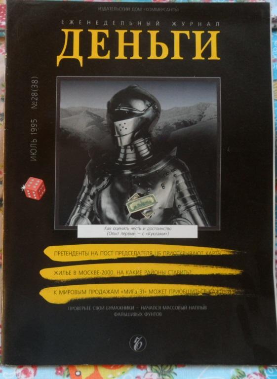 Журнал "Деньги" № 28 (38) - июль 1995 г.