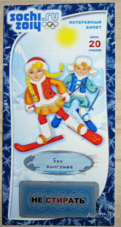 Лотерейный билет  "Веселые старты". Зимняя Олимпиада в Сочи 2014 г.