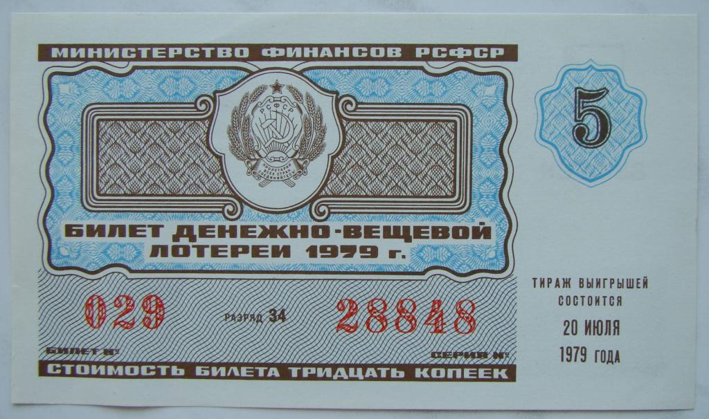 Лотерейные билеты 2024 купить. Лотерейный билет. Лотерея СССР. Билеты денежно вещевой лотереи СССР. Фон для лотерейного билета.