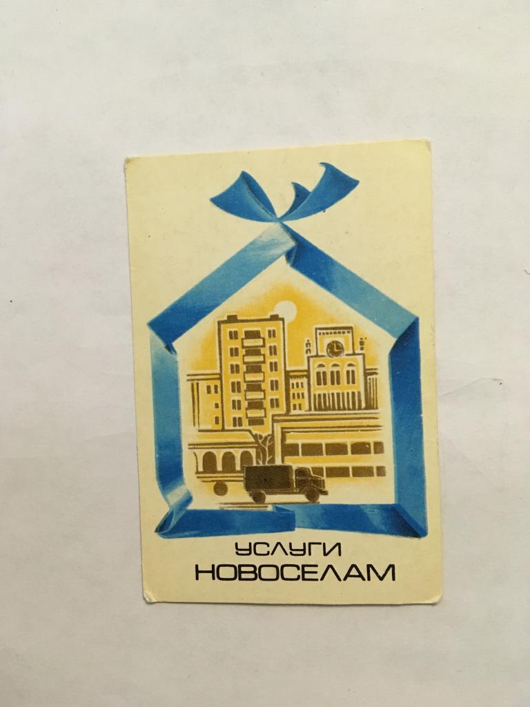 Календарь. Услуги новоселам. 1982. Транспорт. Трансагентство. Карманный календарь. Календарик