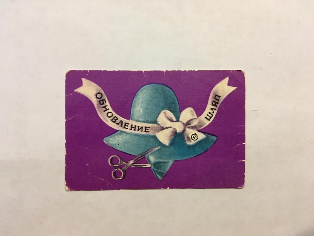 Календарь. Обновление шляп. 1979. Росбытреклама. Реклама. Карманный календарь. Календарик