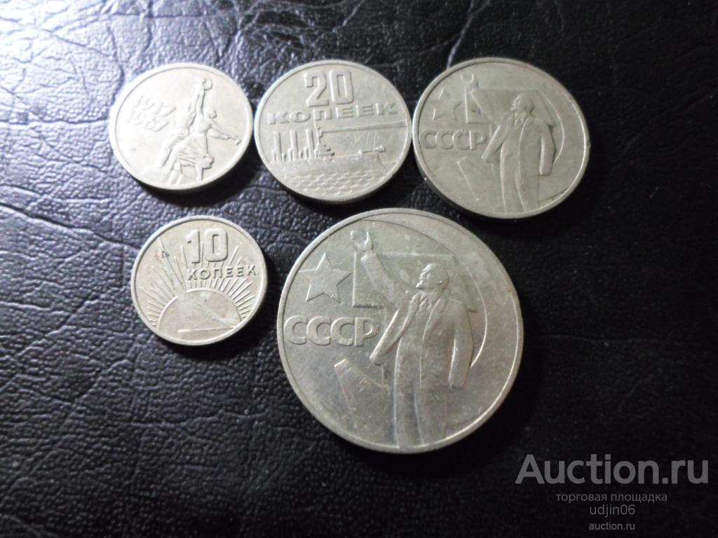 50 лет Советской власти, набор 5 монет, 1967 год, ВОСР