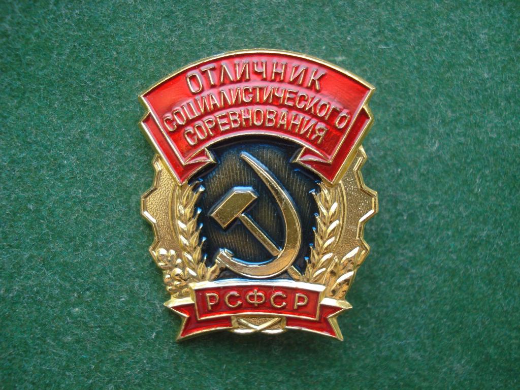 ОТЛИЧНИК СОЦИАЛИСТИЧЕСКОГО СОРЕВНОВАНИЯ РСФСР. ММД.